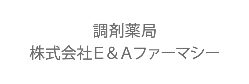 調剤薬局E＆Aファーマシー