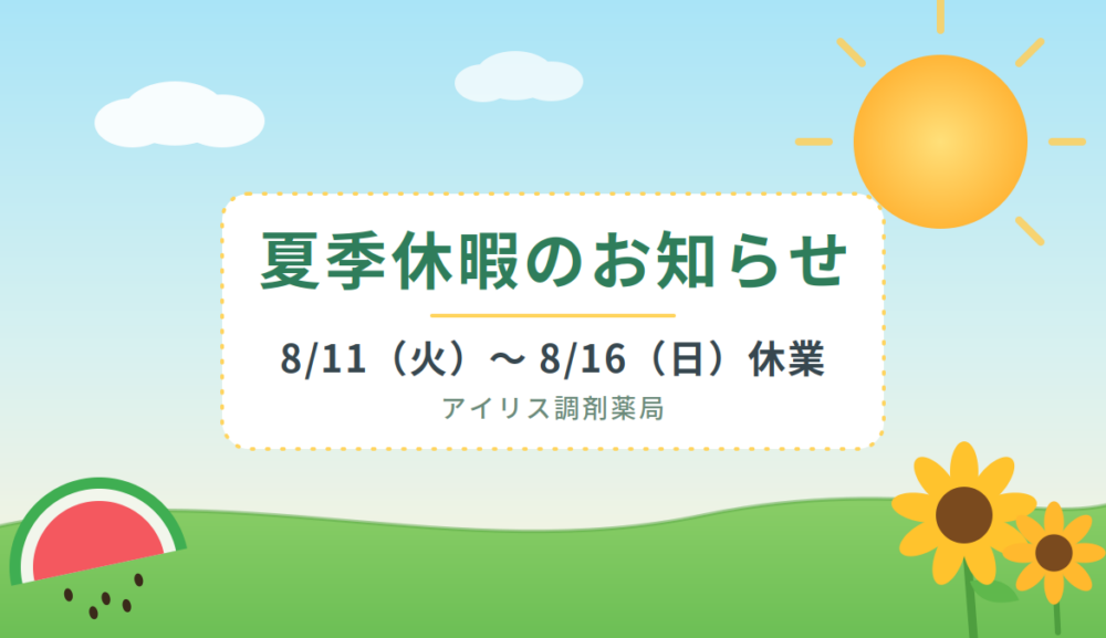 夏季休暇のお知らせ
