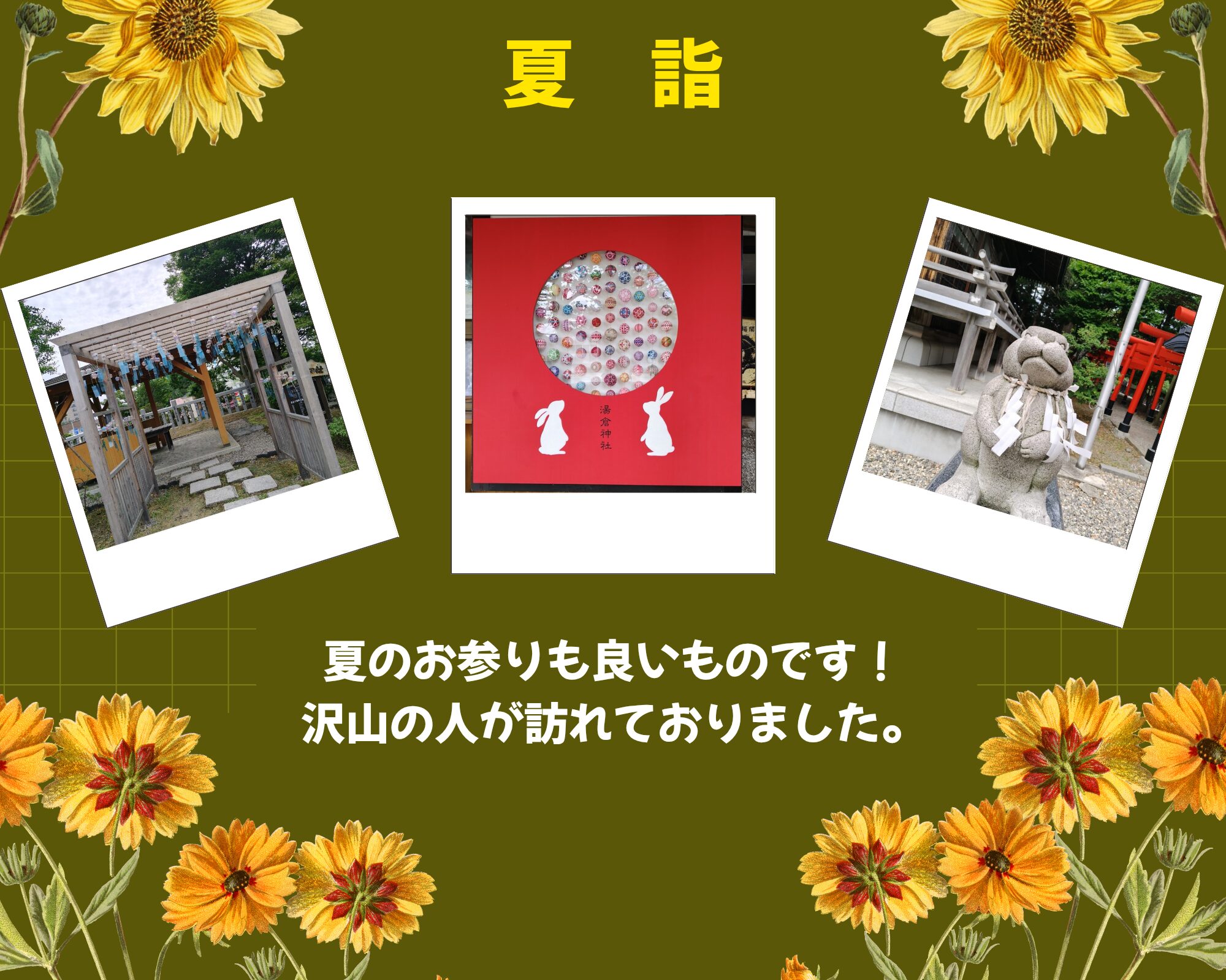 湯倉神社で夏詣を楽しむアイリス調剤薬局スタッフの写真