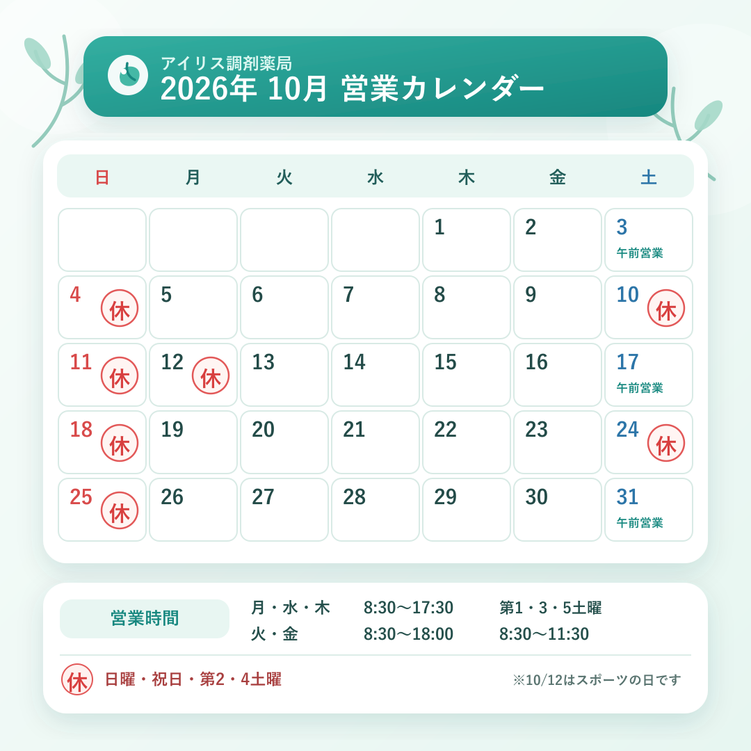 アイリス調剤薬局の2026年10月営業カレンダー